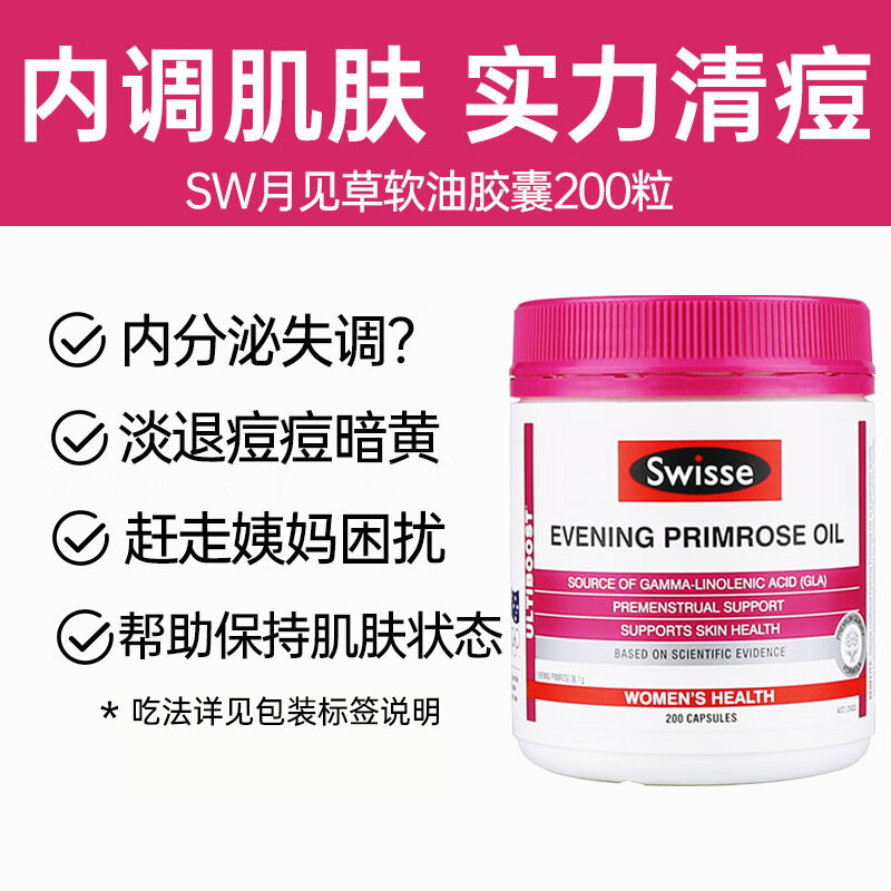 swsise斯维斯月见草油胶囊丸保卵巢养调节内分泌调理祛痘女失调