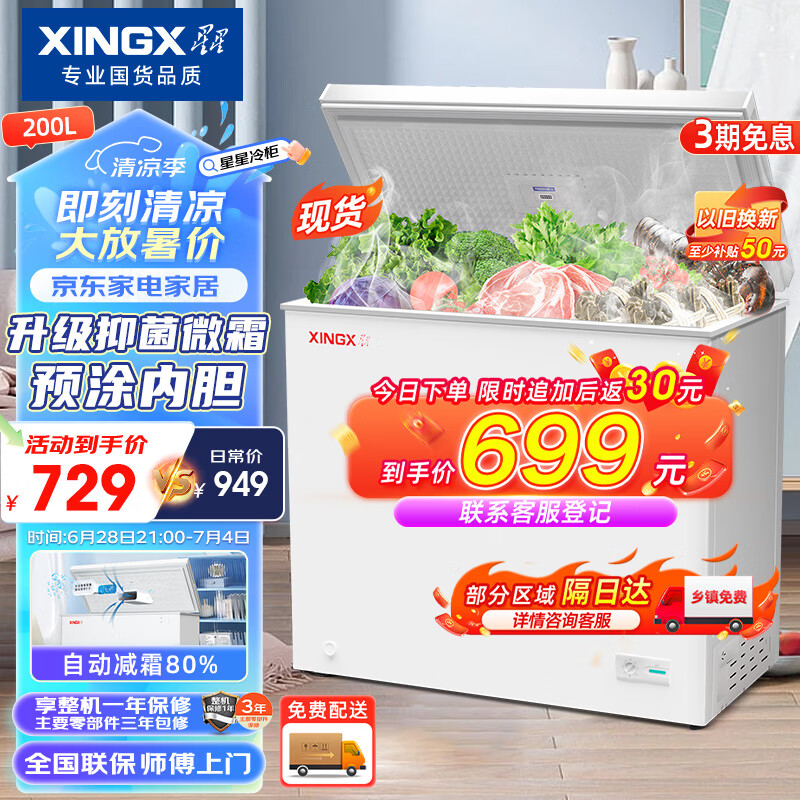 星星（XINGX）200升小型冰柜家用 冷藏冷冻转换冷柜 商用大容量减霜净味 节能顶开冰箱 BD/BC-200QJ