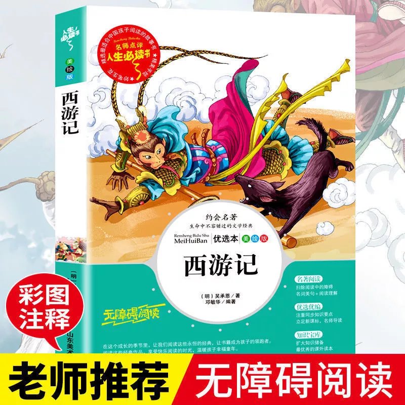 【推荐】五年级下册课外书四大名著小学生版西游记三国演义水浒传红楼梦 西游记