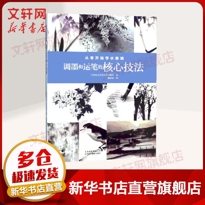 从零开始学水墨画:调墨和运笔的核心技法