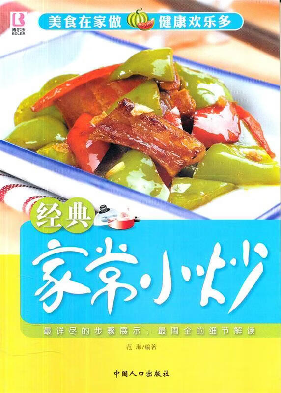 经典家常小炒【正版书籍,畅读优品】