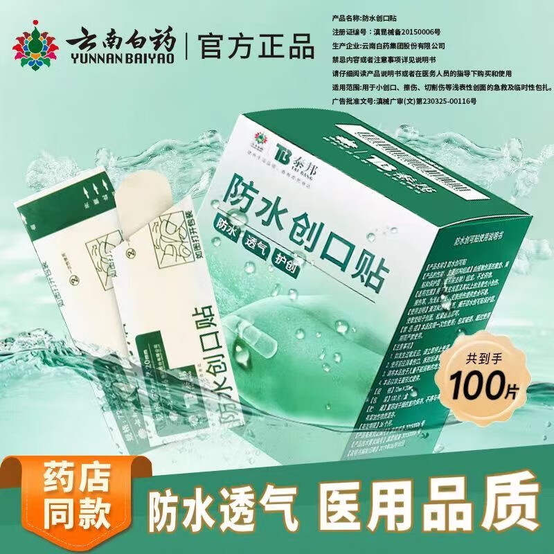 云南白药弹性创可贴家庭常备装防磨脚创口贴透气女神高跟鞋伴侣防水 云南白药 泰邦 防水创口贴轻巧型 100片*1盒