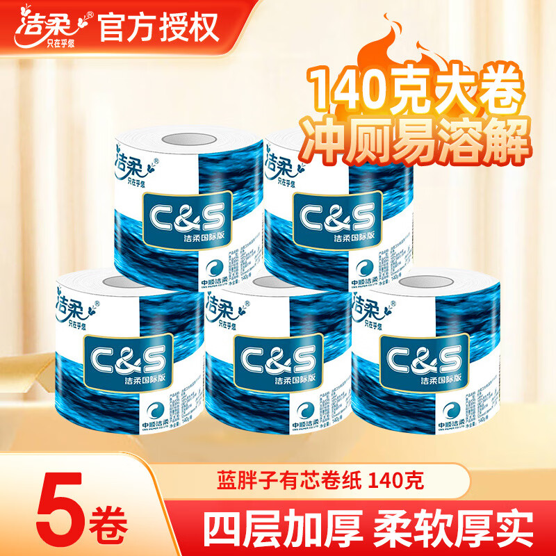 洁柔卷纸有芯大卷蓝面子卷筒纸厕纸手纸4层140g卫生纸冲厕速溶易降解 4层5卷