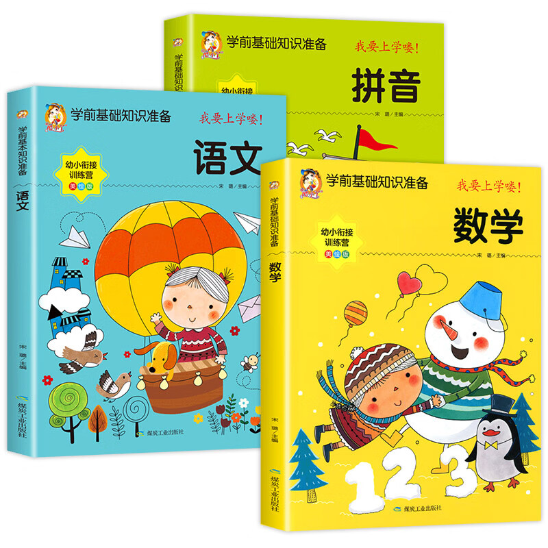幼小衔接教材全套人教版老师推荐学前班升一年级入学准备幼儿园中大班
