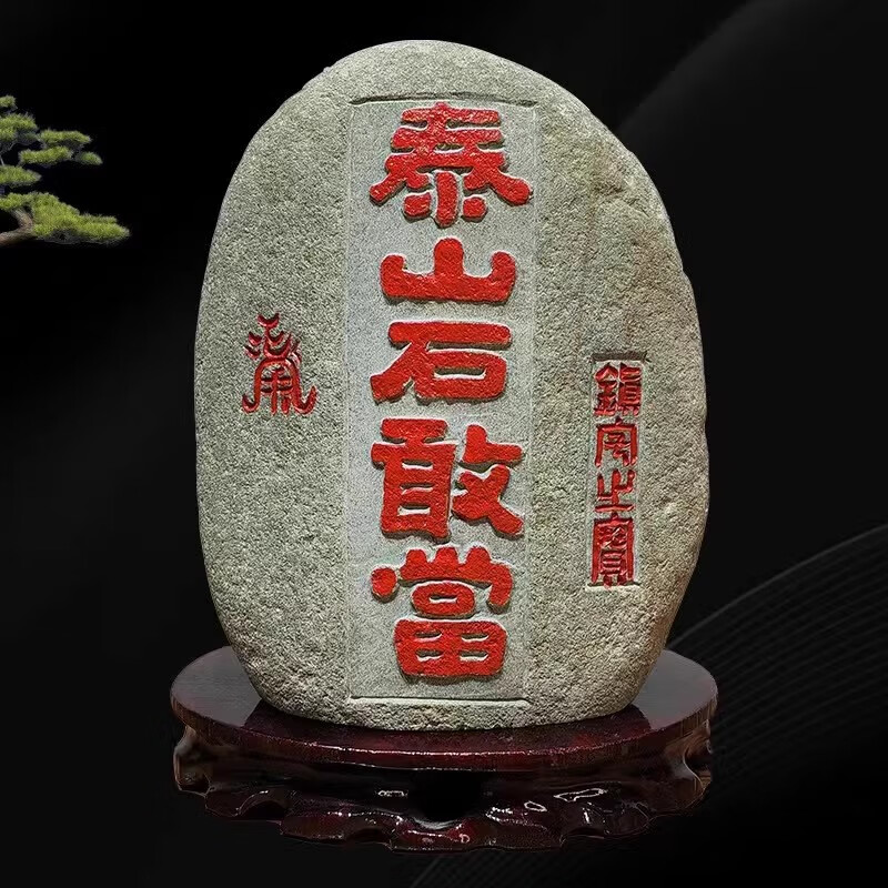 泰山石敢当室天然原石手工雕刻摆件客厅石头办公室靠山石 石敢当高20