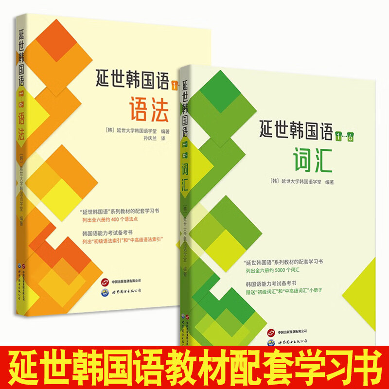 【单本可选】韩国延世大学经典教材系列 延世韩国语123456教材+活用练习册 韩语入门学习自学韩语考级教材 适用于topik考试 延世韩国语（1-6）语法+词汇2册
