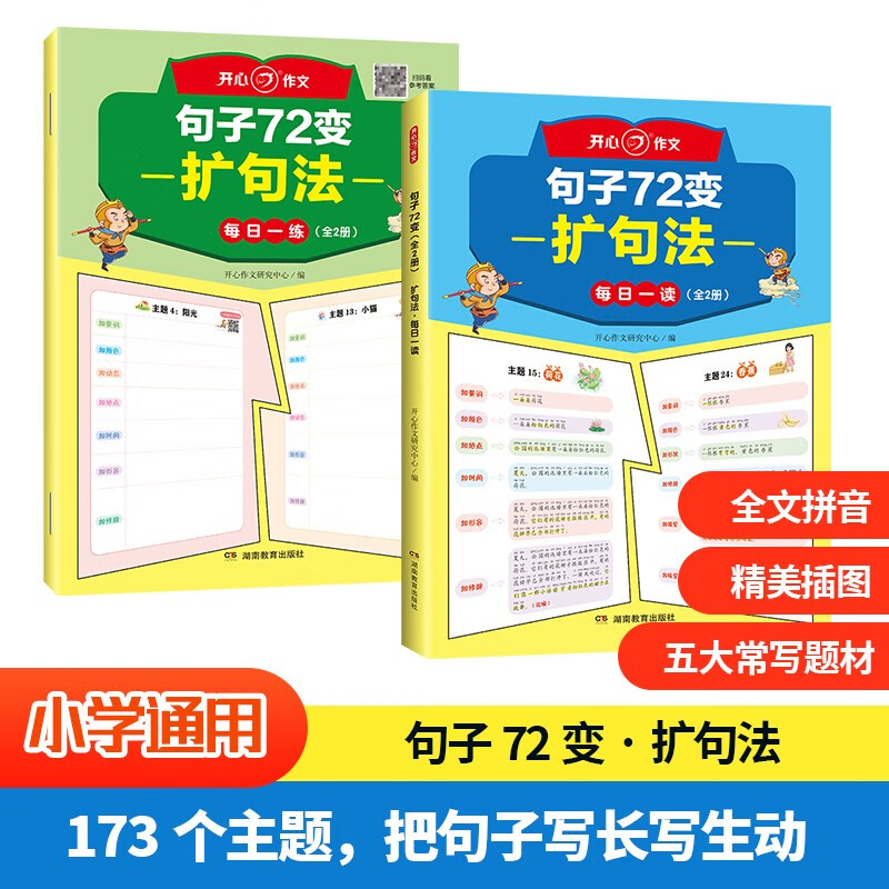 句子72变扩句法（全2册）小学语文每日一练优美句子作文素材好词好句好段积累写作技巧五感法扩句修辞训练