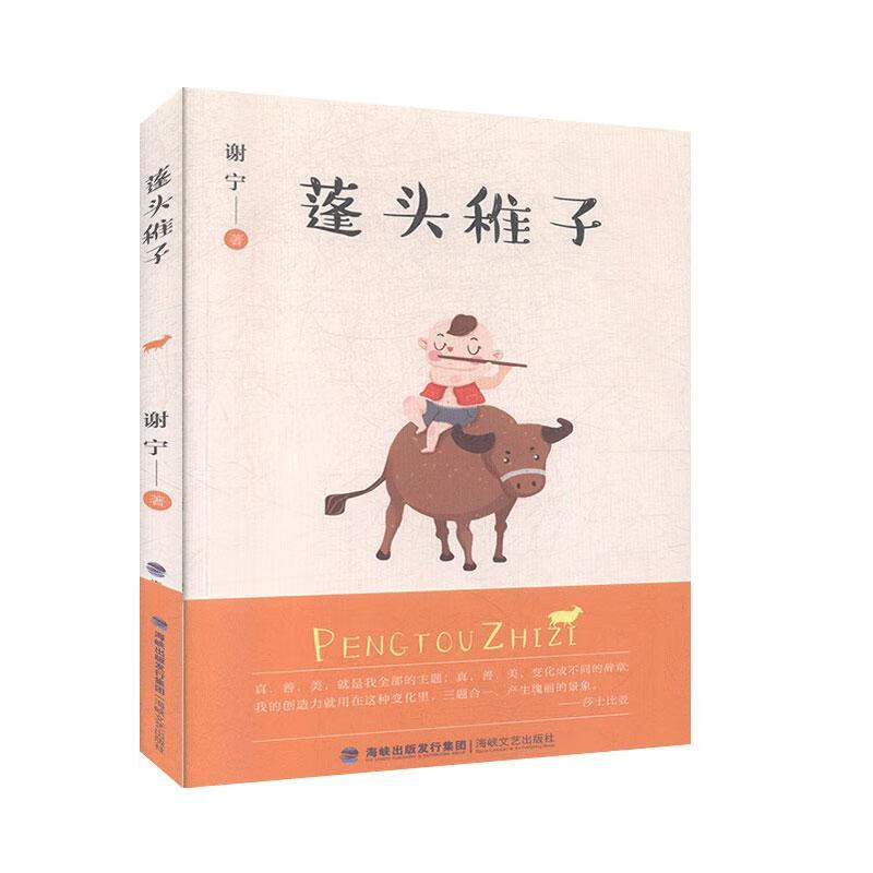蓬头稚子谢宁海峡文艺出版社9787555021704 心理学书籍