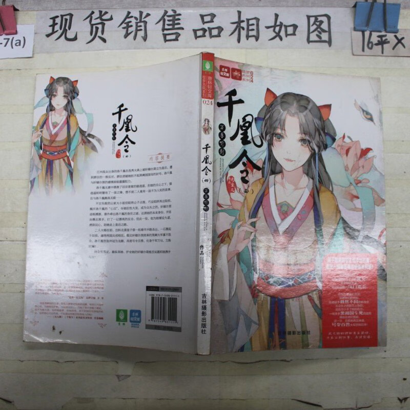 【绝版旧书】轻文库绘梦古风系列:24--千凰令(四)万兽听封