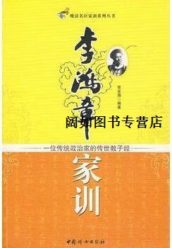 李鸿章家训/晚清名臣家训系列丛书,张全海,中国妇女出版社