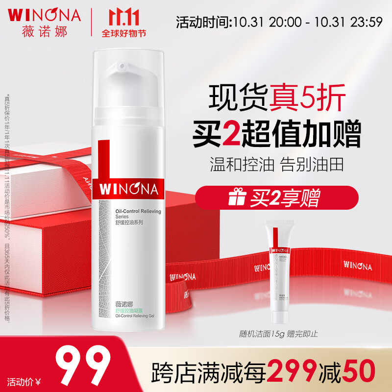 薇诺娜舒缓控油凝露50g（乳液面霜 控油保湿 护肤品）怎么样,好用不?
