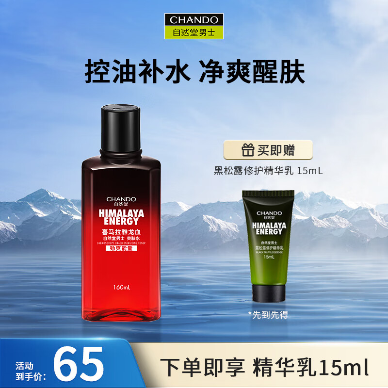 自然堂（CHANDO）男士 喜马拉雅龙血能量爽肤水160mL（控油补水保湿水冬季 ）