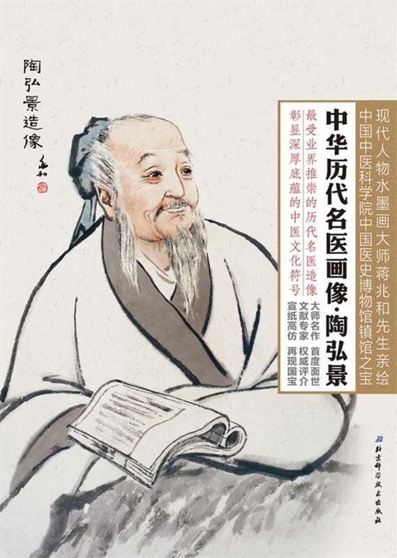 中华历代名医画像册页 陶弘景【稀缺图书,放心购买】