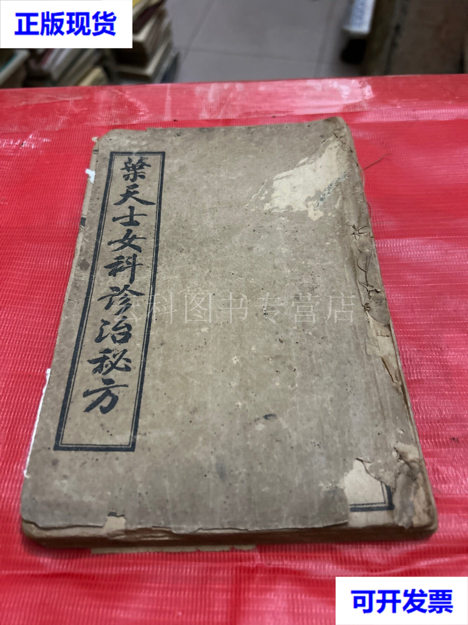 【二手九成新】民国--线装本【叶天士女科诊治秘方--全四册】 章福记