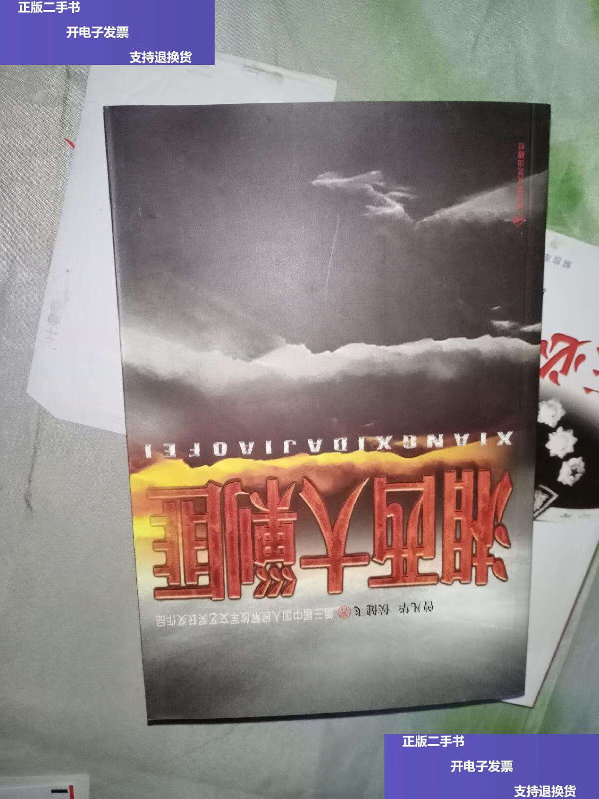 【二手9成新】湘西大剿匪 /曾凡华 解放军文艺