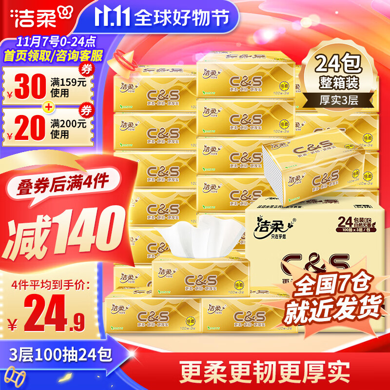 洁柔金尊倍柔抽纸3层100抽纯韧无香卫生纸擦手纸餐巾面巾纸家庭装 24包整箱装高性价比高么？