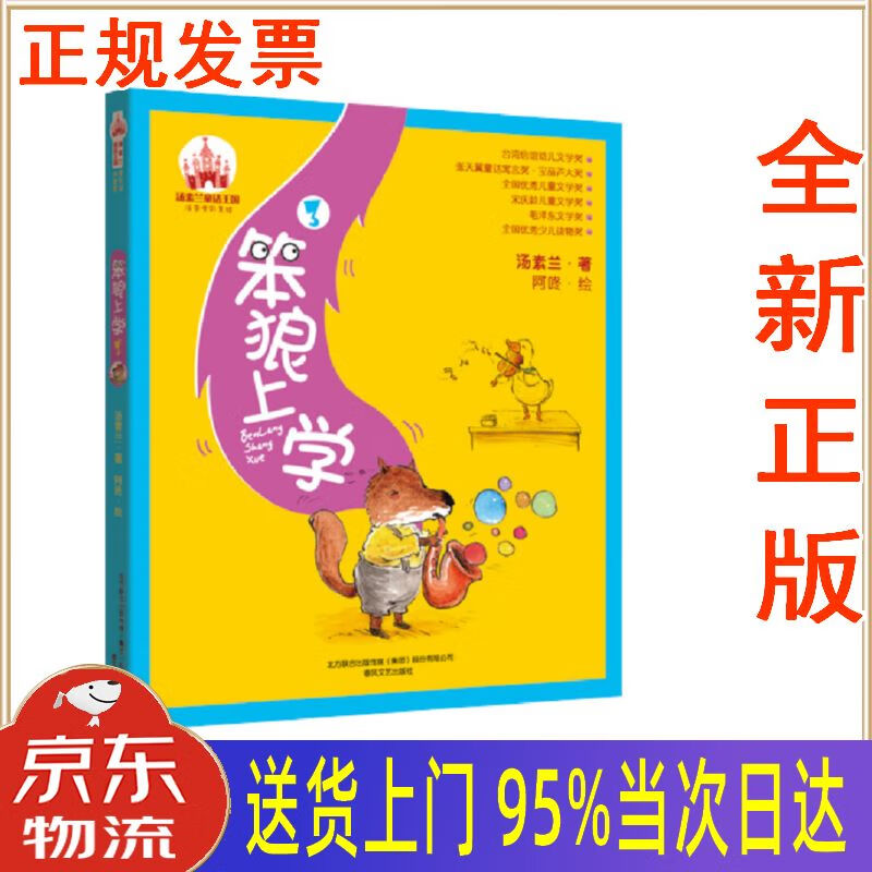 【新华正版 全新书籍】笨狼上学3(彩色注音)笨狼的故事上学篇 汤素兰