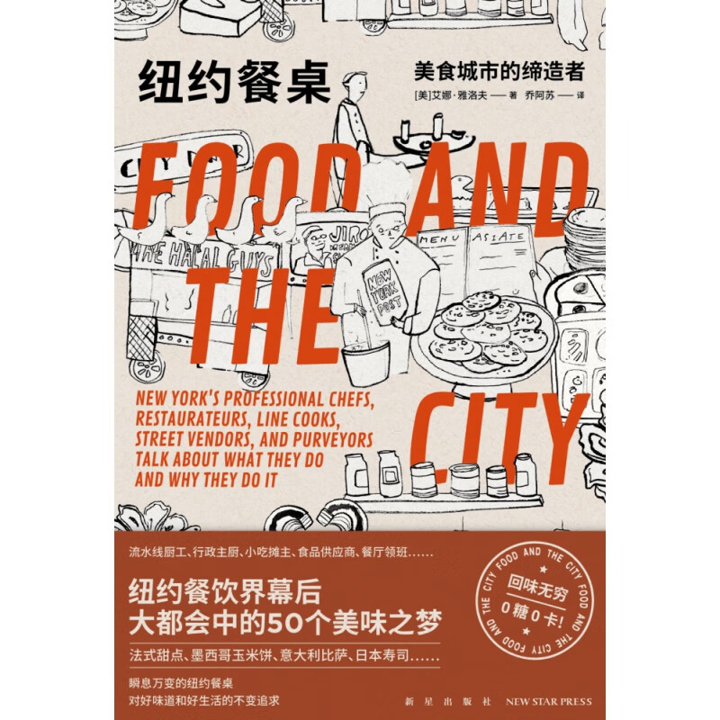 纽约餐桌:美食城市的缔造者