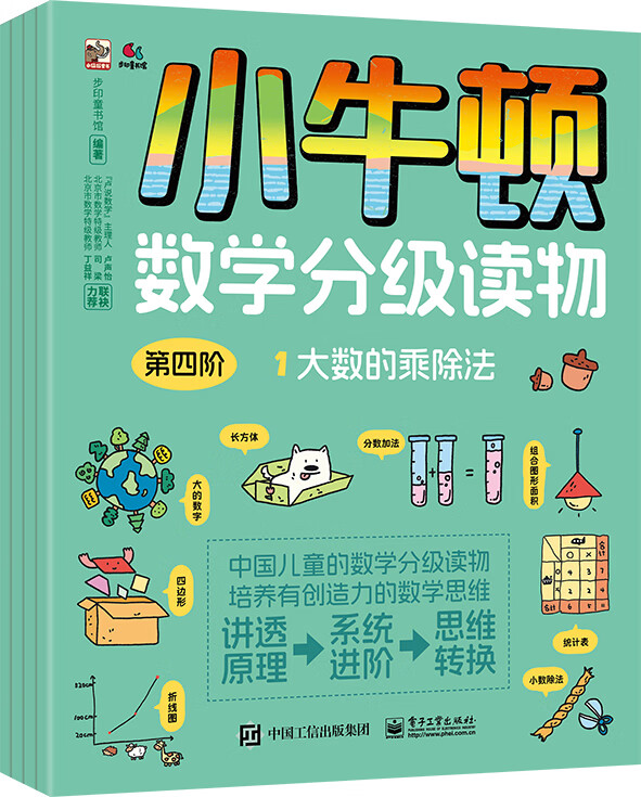 小牛顿数学分级读物 第四阶（全4册）
