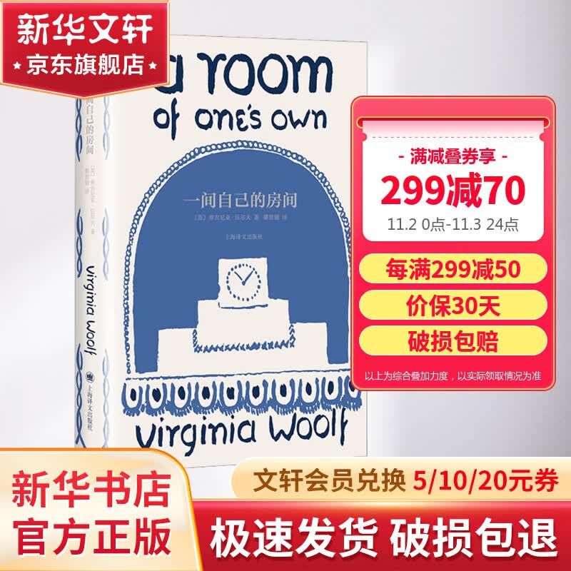 一间自己的房间 伍尔夫文集作品集 上海译文出版社 图书怎么样,好用不?