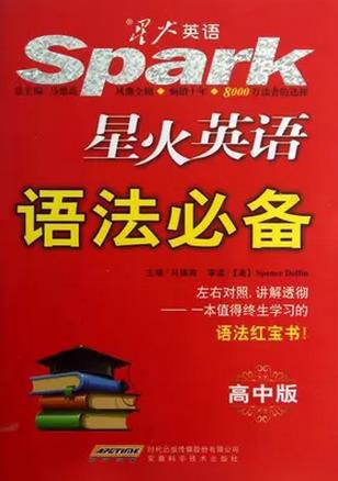 【正版现货】星火英语语法(高中版)