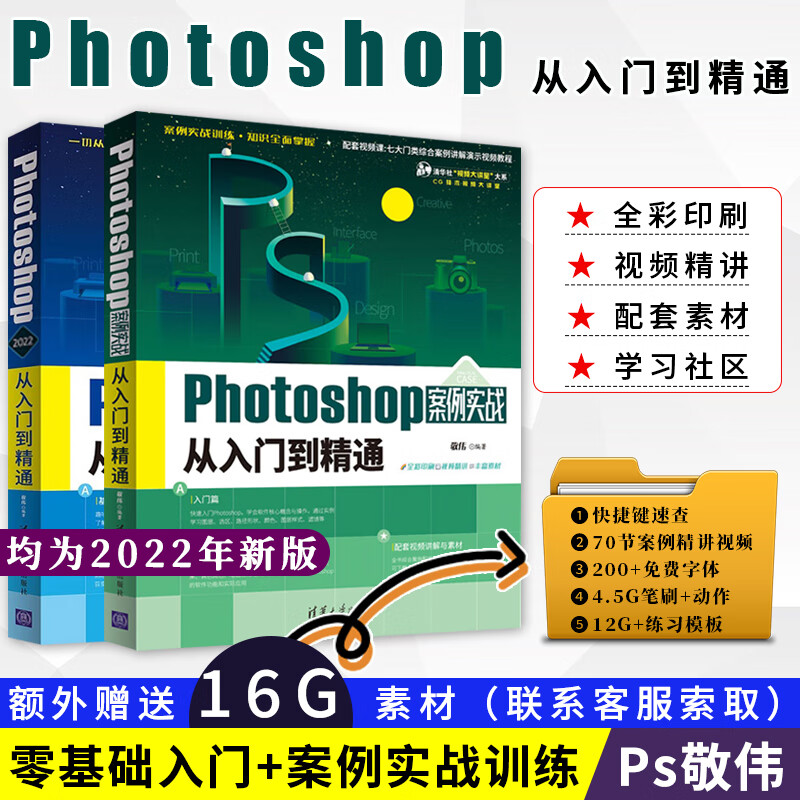 敬伟ps书籍 中文版photoshop从入门到精通 案例实战ps书籍零基础自学