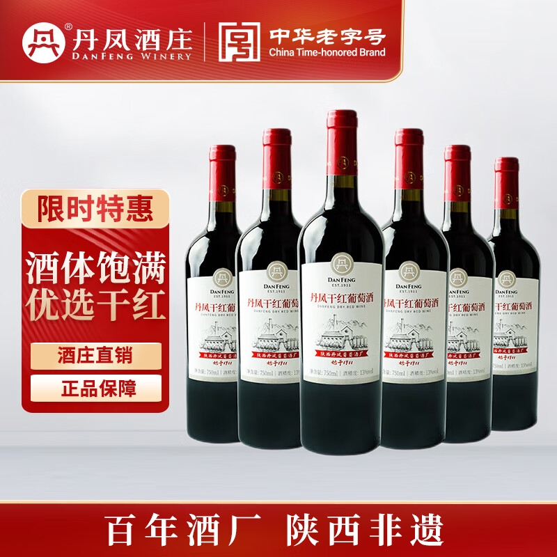 丹凤【年货节】丹凤葡萄酒优选干红赤霞珠国产干红葡萄酒聚会自饮 优选 干红整箱750ml*6 京东折扣/优惠券