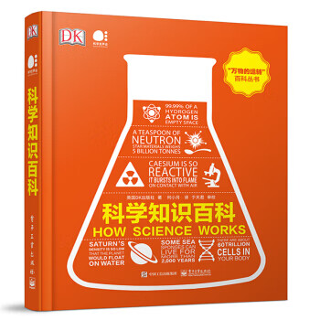 DK科学知识百科 英国DK出版社著,何小月 电子工业出版社 9787121384318