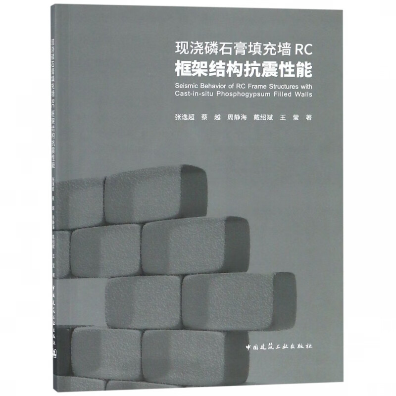 现浇磷石膏填充墙RC框架结构抗震性能