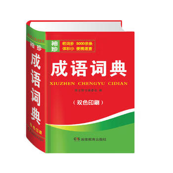 新华书店现货正版 唐文 袖珍成语词典 (速查速记 考试) 9787553949949 湖
