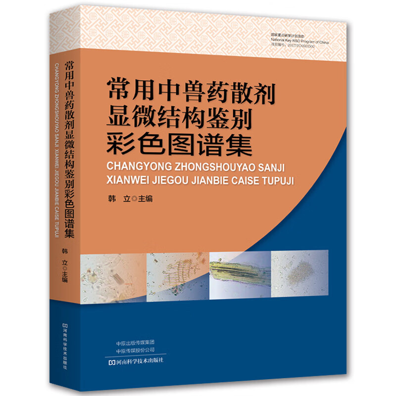 常用中兽药散剂显微结构鉴别彩色图谱集 农业 林业 书籍 分类动物医学