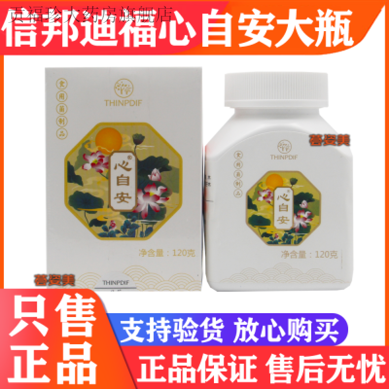 信邦迪福食用菌制品-心自安【大瓶】120g促销2024年08月生产 120克(0.5克)粒