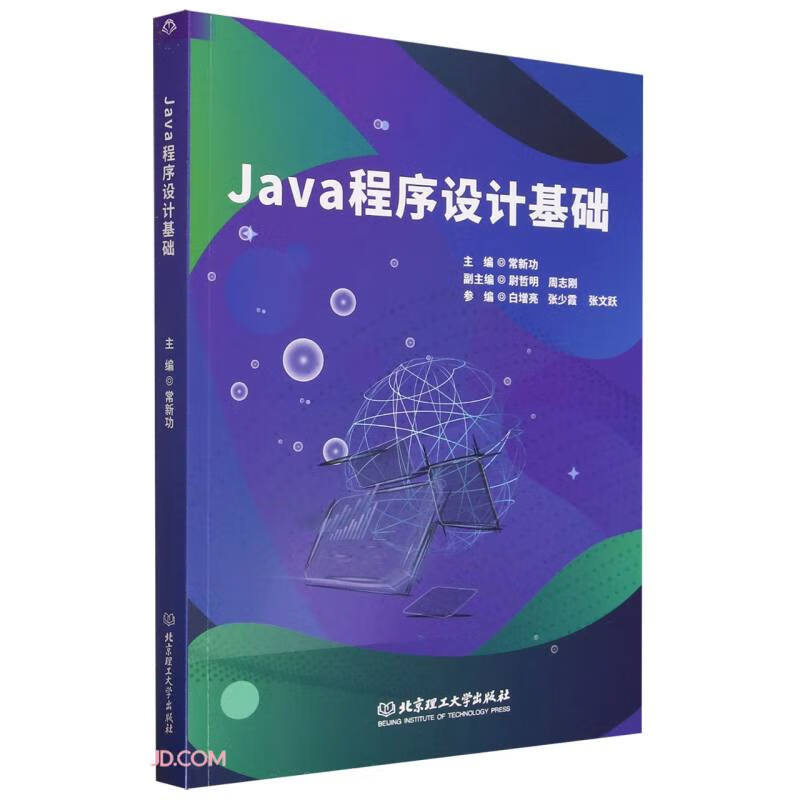 Java程序设计基础