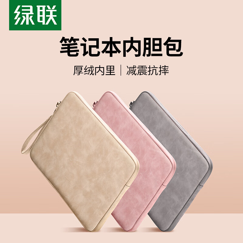 绿联 笔记本电脑包 平板保护套内胆包适用苹果联想惠普华为笔记本平板 14英寸笔记本通用(暖杏色)