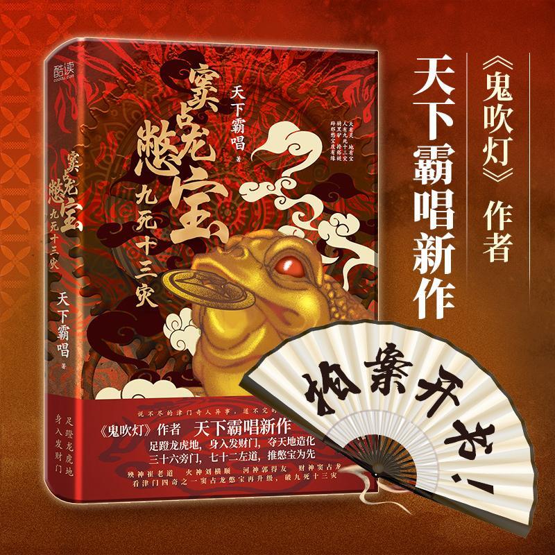 窦占龙憋宝:九死十三灾联合出版公司