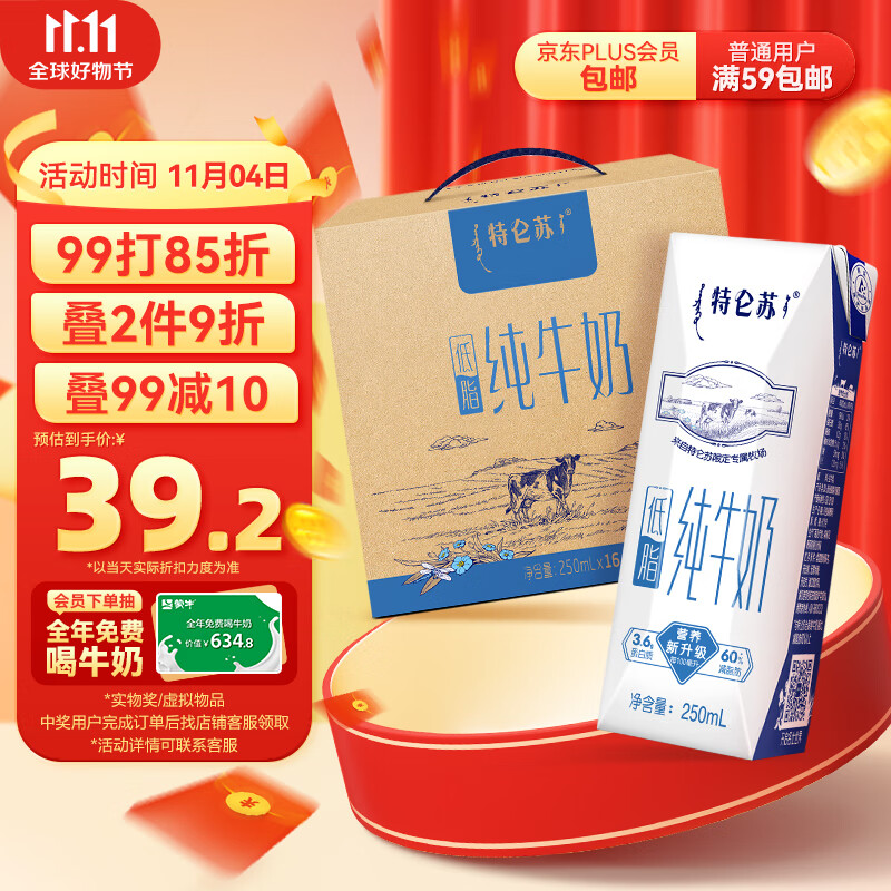 蒙牛 特仑苏低脂纯牛奶部分脱脂灭菌乳利乐钻250ml×16包高性价比高么？