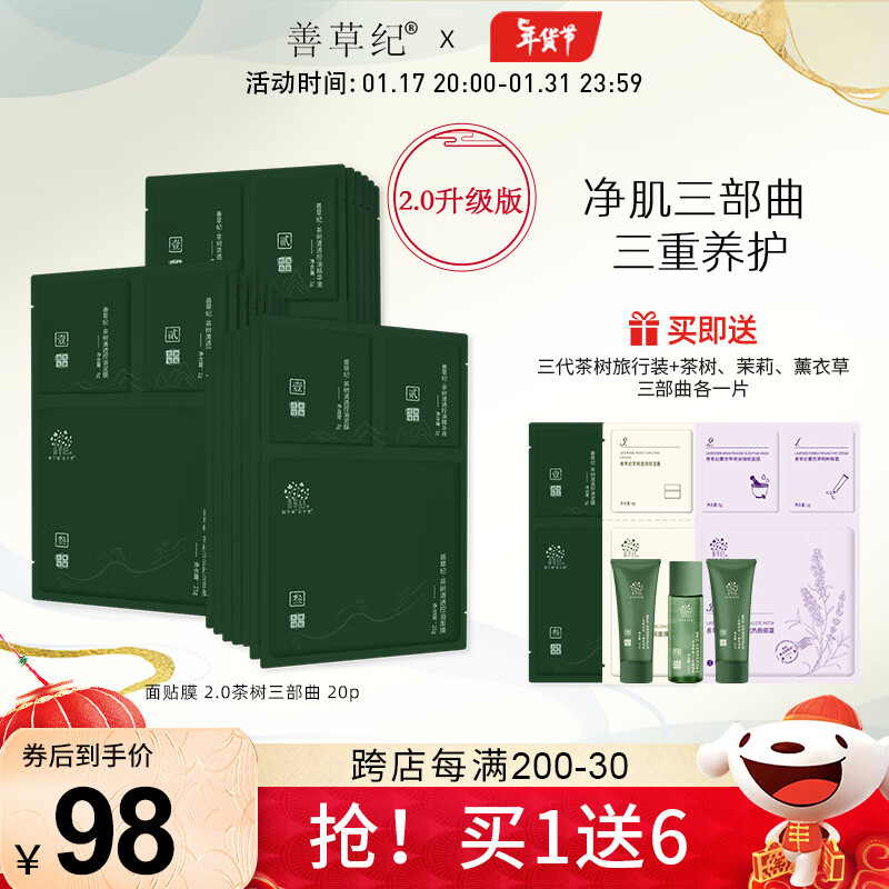 善草纪三部曲面膜 茶树二代面贴膜 去角质黑头 清洁控油补水保湿泥膜 98%推荐 升级版20片