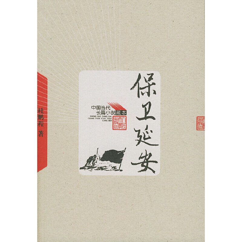 【正版书】保卫延安