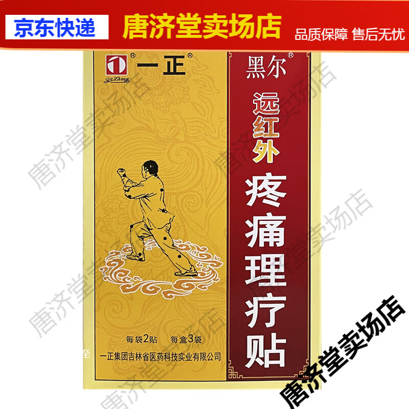 黑尔消痛贴痛消贴6贴颈椎肩周腰腿关节疼痛贴 一黑尔膏药贴jd健 黑尔