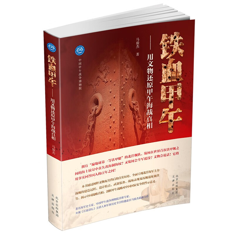 铁血甲午——用文物还原甲午海战真相