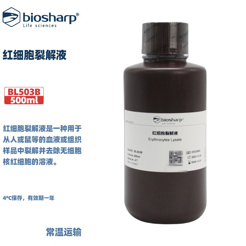 BIOSHARP BL503A BL503B 红细胞裂解液 120ml/500ml/瓶 BL503B(500ml/瓶)