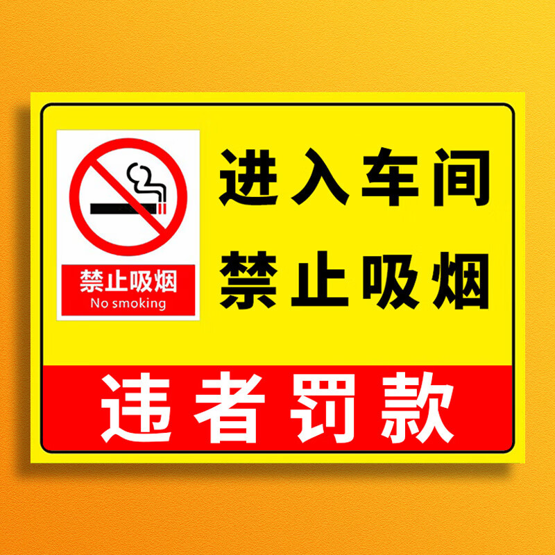 玖纹豹进入车间禁止吸烟违者罚款标识牌警示牌严禁吸烟标志牌厂规厂纪