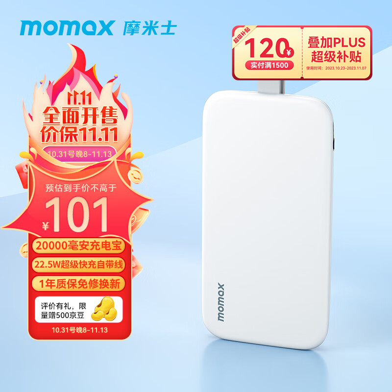摩米士（MOMAX）充电宝20W超级快充超大容量移动电源适用华为小米苹果iphone15手机 【白色】22.5W超级快充丨2万毫安时大容量怎么样,好用不?