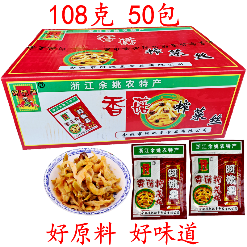 隽颜堂阿姚皇香菇榨菜丝 开胃下饭余姚冲汤榨菜 108克50包 炒榨菜片
