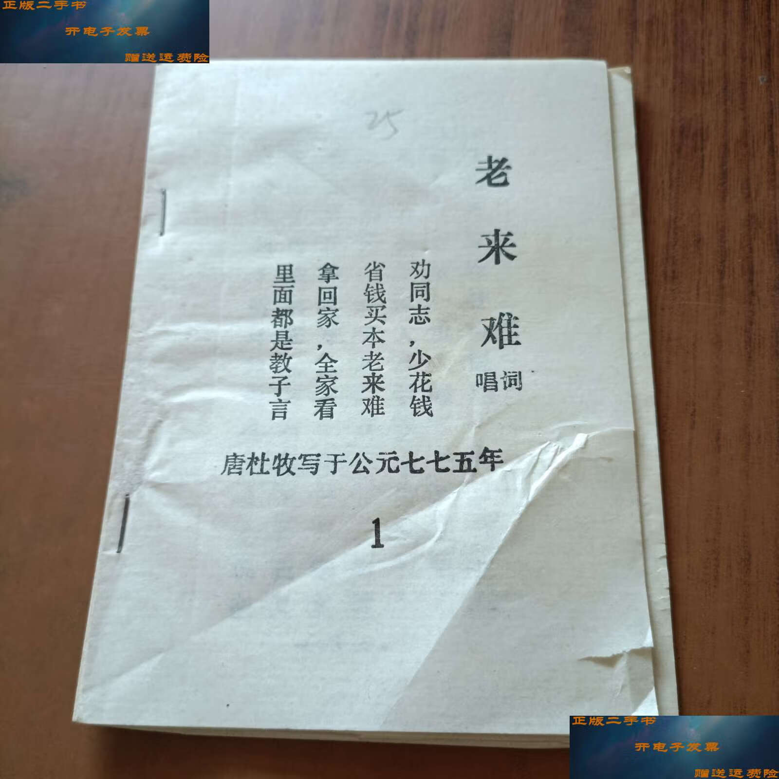 小调 老来难唱词 十大劝社会新德唱词 忍字高唱词 报母恩唱词(5本)