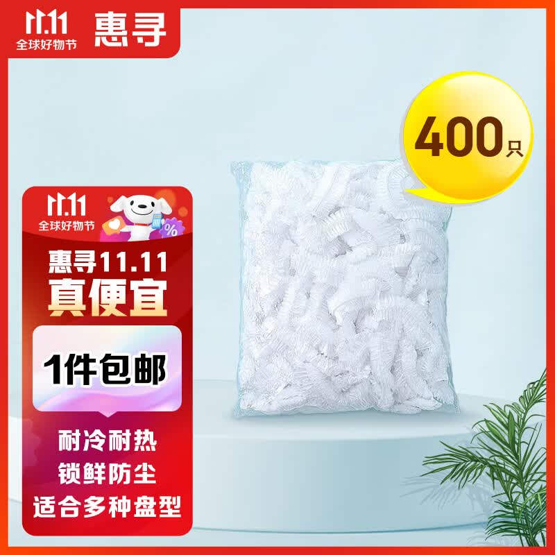 惠寻 京东自有品牌 一次性保鲜袋套 食品级保鲜膜套400只袋装怎么看?