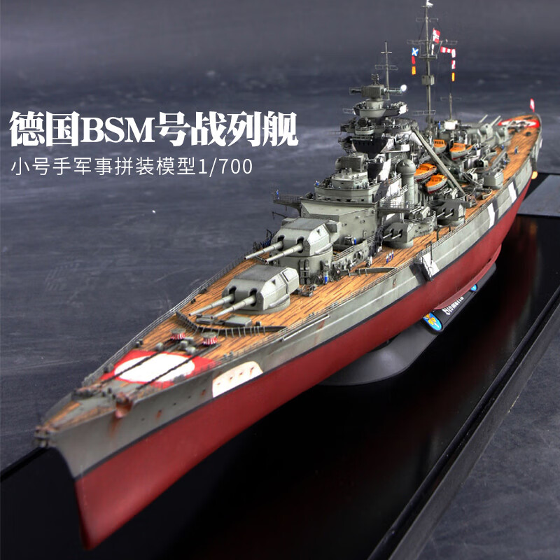 好沐音(haomuyin)小号手拼装战舰模型仿真1/700bsm船模舰船 二战军舰