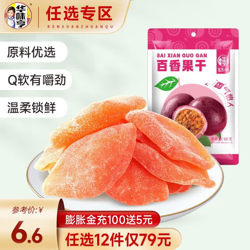 华味亨 【79选12】68g百香果干  果脯蜜饯水果干烘焙休闲零食小吃办公室 68g百香果干怎么看?