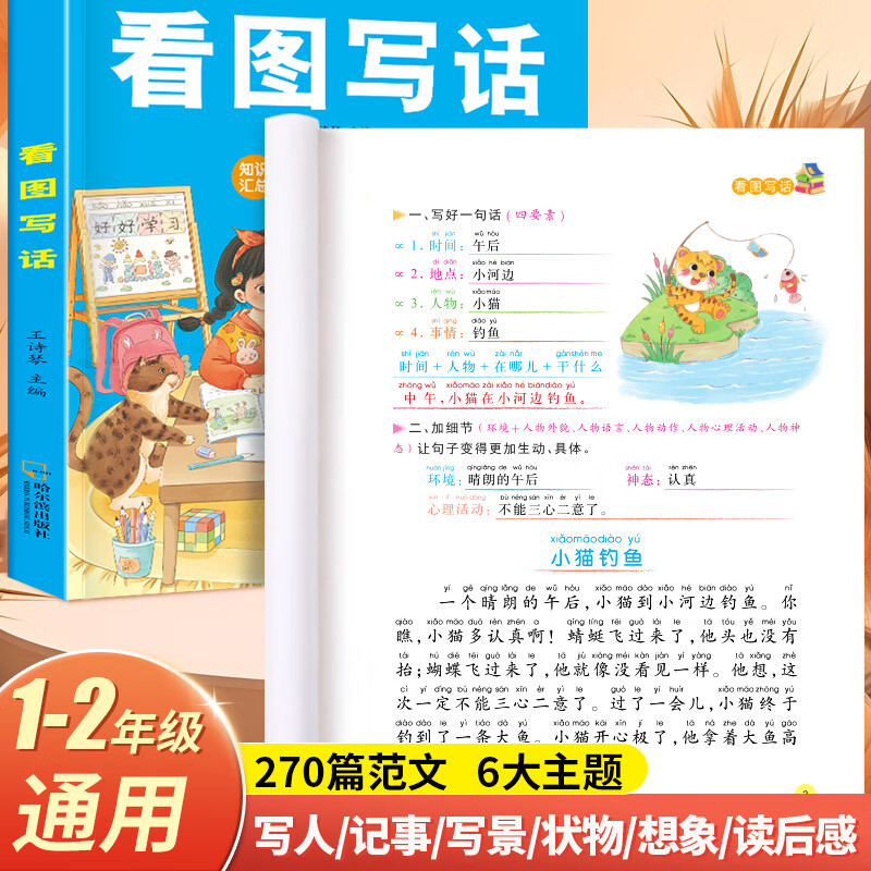 看图写话一年级二年级上下册同步教材看图说话写话专项训练每日一练一句话日记起步人教版小学语文写作方法技巧入门作文素材积累阅读理解预习衔接训练 和大人一起读 【1-2年级通用】看图写话+日记起步+优美句子