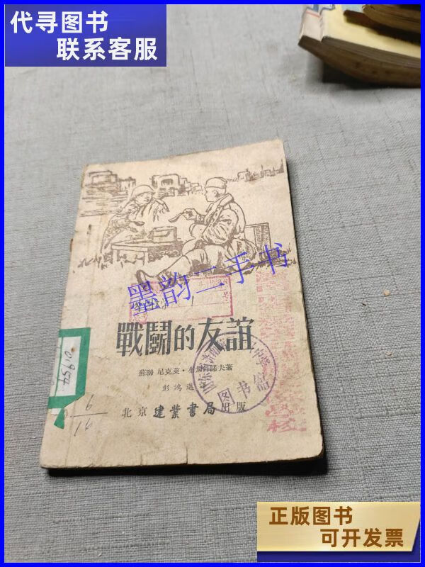 【二手9成新】战斗的友谊 北京建业书局